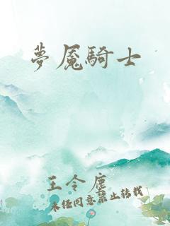 梦魇骑士