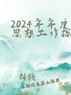 2024年年度思想工作总结