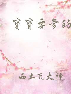 宝宝要爹的