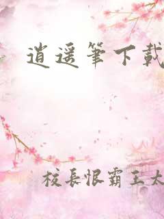 逍遥笔下载
