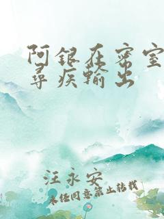阿银在密室和千寻疾输出