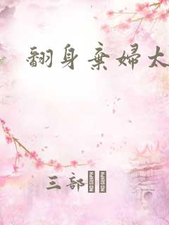 翻身弃妇太撩人