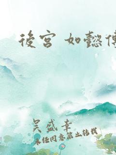 后宫 如懿传
