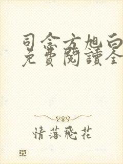 司念方旭白小说免费阅读全文无弹窗