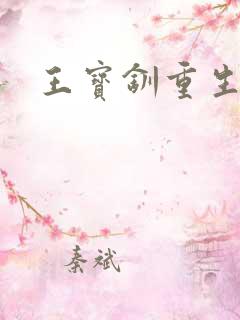 王宝钏重生记