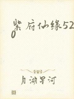 紫府仙缘5200