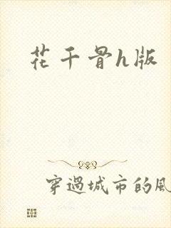 花千骨h版