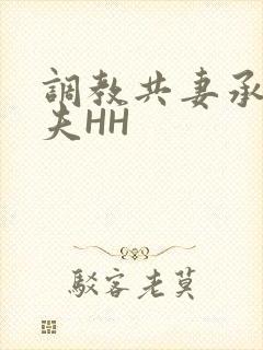 调教共妻承欢众夫HH