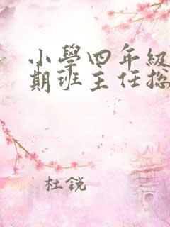小学四年级下学期班主任总结