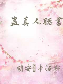 蛊真人听书木成