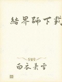 结界师下载
