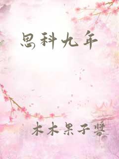 思科九年