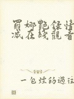 罗娜艳录情末删减在线观看