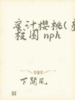 蜜汁樱桃(产乳 校园 nph