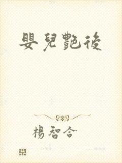 婴儿艳后