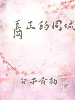 真正的同城交友网