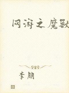 网游之魔兽最强