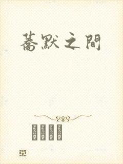 荞默之间