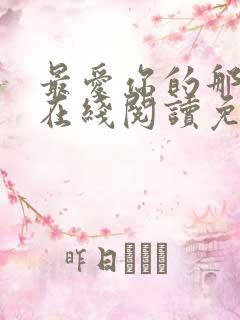 最爱你的那十年在线阅读免费漫画
