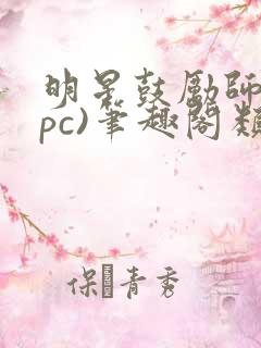 明星鼓励师(npc)笔趣阁类似