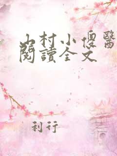 山村小傻医免费阅读全文