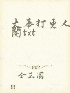 大奉打更人笔趣阁txt