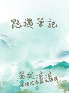 艳遇笔记