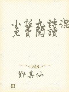 小说九转混沌诀免费阅读