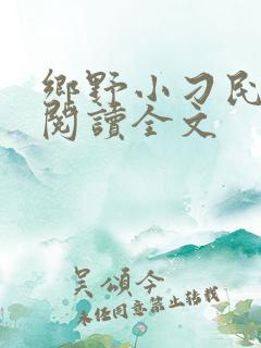 乡野小刁民免费阅读全文