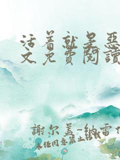 活着就是恶心全文免费阅读