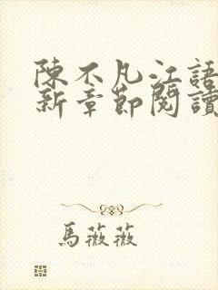 陈不凡江语柔最新章节阅读