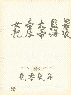 女帝太监最风流龙辰帝洛曦