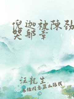 倪迦被陈劲生做哭那章