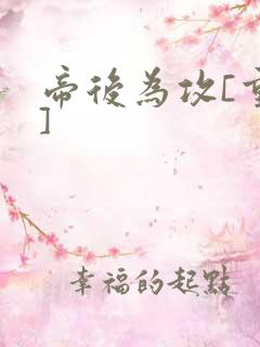 帝后为攻[重生]