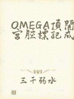OMEGA顶开宫腔标记成结