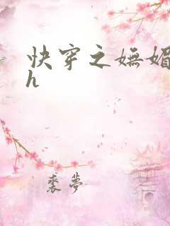 快穿之妩媚系统h