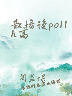 散场后po11h高