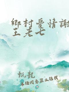 乡村爱情谢广坤王老七
