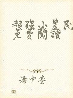 超强小农民全文免费阅读