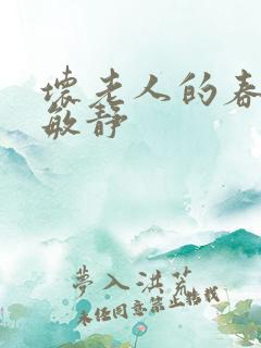 坏老人的春天 敏静