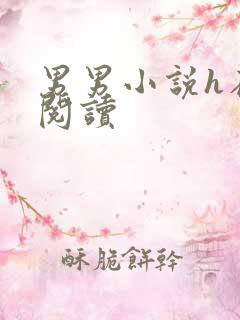 男男小说h在线阅读