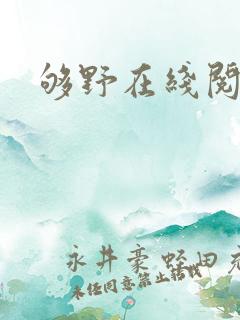够野在线阅读