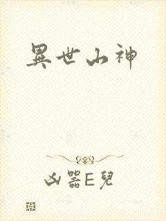 异世山神