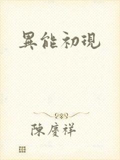 异能初现