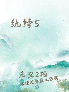 纨绔5
