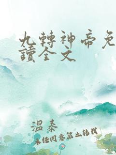 九转神帝免费阅读全文