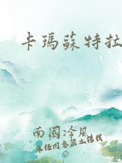 卡玛苏特拉