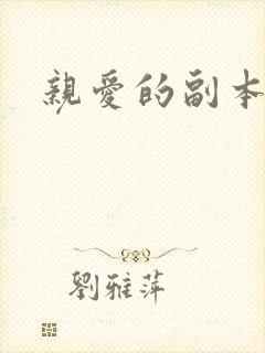 亲爱的副本先生