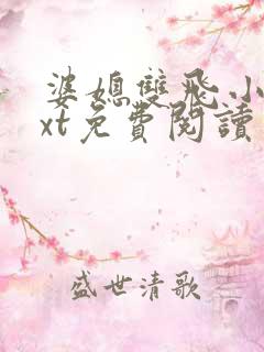 婆媳双飞小说txt免费阅读