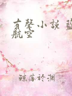 有声小说 蓝天航空